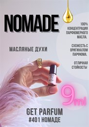 Nomade / GET PARFUM 401 НОМАДЕ_9