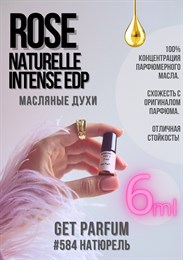 Rose Naturelle Intense / GET PARFUM 584 НАТЮРЕЛЬ_6