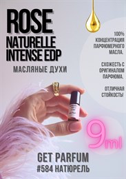 Rose Naturelle Intense / GET PARFUM 584 НАТЮРЕЛЬ_9