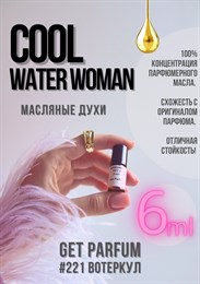 Cool water woman / GET PARFUM 221 ВОТЕРКУЛ_6