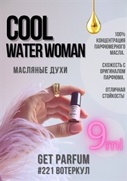 Cool water woman / GET PARFUM 221 ВОТЕРКУЛ_9