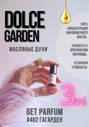 Dolce Garden / GET PARFUM 402 ГАГАРДЕН_3