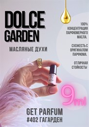 Dolce Garden / GET PARFUM 402 ГАГАРДЕН_9