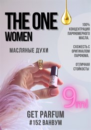 The One women / GET PARFUM 152 ВАНВУМ9