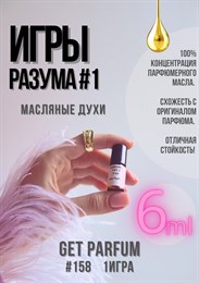 Игры Разума 1 / GET PARFUM 158 1ИГРА_6