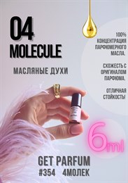 Молекула 04 / GET PARFUM 354 4МОЛЕК_6