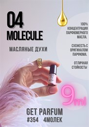 Молекула 04 / GET PARFUM 354 4МОЛЕК_9