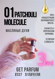 Молекула 01 Пачули / GET PARFUM 337 01ПАЧУЛИ_3