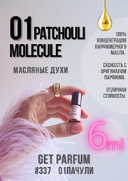 Молекула 01 Пачули / GET PARFUM 337 01ПАЧУЛИ_6