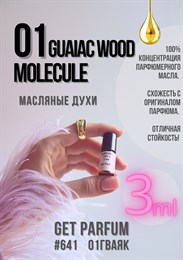 Молекула 01 Гваяк / GET PARFUM 641 01ГВАЯК_3