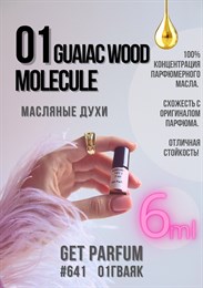 Молекула 01 Гваяк / GET PARFUM 641 01ГВАЯК_6