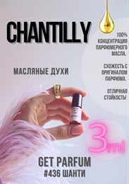 Chantilly / GET PARFUM 436 ШАНТИ_3