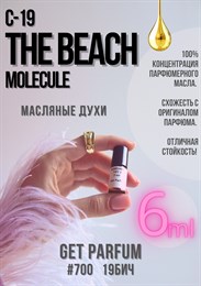 Молекула C-19 The Beach / GET PARFUM 700 19БИЧ_6