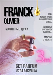 Franck Olivier / GET PARFUM 794 РАКУШКА_3