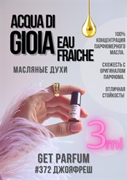 Acqua Di Gioia Eau Fraiche / GET PARFUM 372 ДЖОЯФРЕШ_3