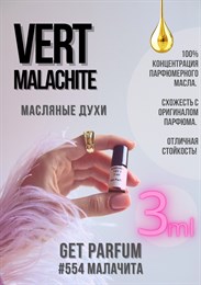 Vert Malachite / GET PARFUM 554 МАЛАЧИТА_3