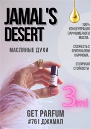 Jamal's Desert / GET PARFUM 761 ДЖАМАЛ_3