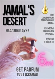 Jamal's Desert / GET PARFUM 761 ДЖАМАЛ_6