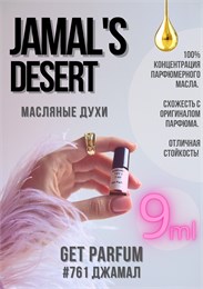 Jamal's Desert / GET PARFUM 761 ДЖАМАЛ_9