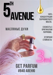 5th Avenue / GET PARFUM 840 АВЕНЮ_3