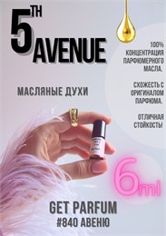 5th Avenue / GET PARFUM 840 АВЕНЮ_6