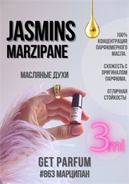 Jasmins Marzipane / GET PARFUM 863 МАРЦИПАН_3