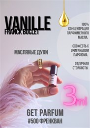 Vanille / GET PARFUM 500 ФРЕНКВАН_3