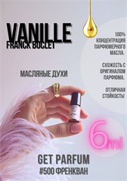 Vanille / GET PARFUM 500 ФРЕНКВАН_6