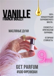 Vanille / GET PARFUM 500 ФРЕНКВАН_9