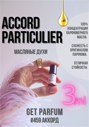 Accord Particulier / GET PARFUM 459 АККОРД_3