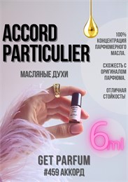 Accord Particulier / GET PARFUM 459 АККОРД_6