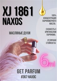 XJ 1861 Naxos / GET PARFUM 367 НАХОС_6